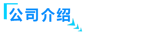 關於山東大菠萝网站在线观看智能裝備有限公司介紹