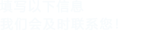 填寫以下信息，大菠萝网站在线观看會在第一時間聯係您！